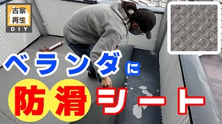 5000円でできた！DIYで完全屋外使用OKの防滑性ビニール床シートをベランダに貼りました。 [upl. by Ilajna742]