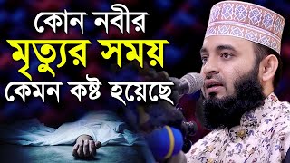 ইন্তেকালের সময় কোন নবী কেমন কষ্ট পেয়েছেন মিজানুর রহমান আজহারী Mizanur Rahman Azhari New Waz [upl. by Charters]