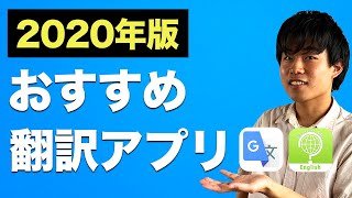 【67個から厳選】おすすめ無料翻訳アプリ【2020年版】 [upl. by Sylvester]