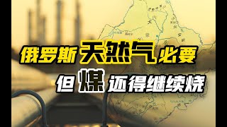 进口俄罗斯天然气很必要，但煤还得继续烧【南山见解·宁南山】 [upl. by Amsirak]