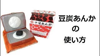 【豆炭あんか】豆炭あんかの使い方【十全商会】 [upl. by Xella401]