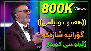 Moein  Kolle Donyami 🖐 Kurdish Subtitle New 2020 معین  کل دنیامی [upl. by Nuris631]