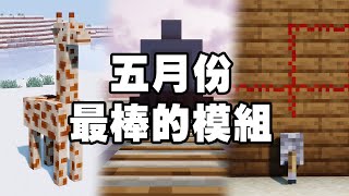 Minecraft 最棒的 20 個模組：台灣人自製的「中文化」模組登場！（五月份模組推薦） [upl. by Anrev845]