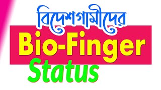 How to check Bio Finger Enrolment status in BD [upl. by Yrag474]