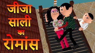 JEEJA SAALI KA ROMANCE  MSG TOONS Comedy Funny Video Vine  Jeeja Saali [upl. by Nylrats]