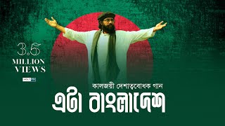 কালজয়ী দেশাত্মবোধক গান  Eta Bangladesh  Muhib Khan  Holy FM [upl. by Bryant513]