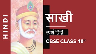 Sakhi साखी  Class 10 Hindi Sparsh Chapter 1 NCERT Video [upl. by Rask]