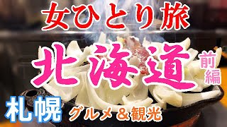 【孤独な女ひとり旅】北海道・札幌／ぼっち女の札幌グルメ・観光ひとり旅／前編【北海道旅行】 [upl. by Rider]