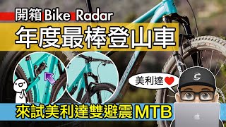 這是市面最棒登山車？來試美利達雙避震登山車  Merida One 40 MTB  山地車  越野車  Bike Radar 年度最佳自行車  美利達 140  自行車 公路車 開箱 評測 [upl. by Chien]