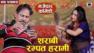 रम्पत हरामी बना शराबी  Rampat Harami Comedy New  Nautanki In Hindi 2020 [upl. by Sundberg]