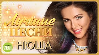 НЮША  NYUSHA  Лучшие песни 2018  Best Hits in the Mix [upl. by Yllen]