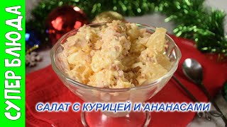 Быстрый Салат с ананасами и куриной грудкой [upl. by Lonnie103]