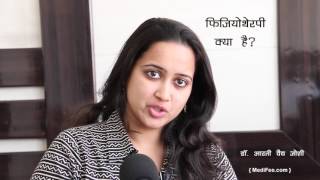 What is Physiotherapy Treatment and Uses Hindi [upl. by Analeh]