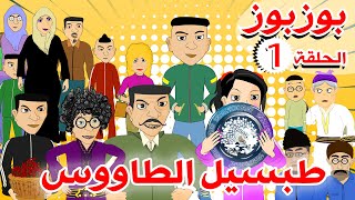 BouzBouz  Ep1  Tabsil Taous  Bouzebal  بوزبوز  الحلقة 1  طبسيل الطاووس  بوزبال [upl. by Piero]