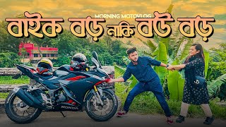 বাইক বড় নাকি বউ বড়  Morning Motovlog  Rs Fahim Chowdhury [upl. by Assyral648]