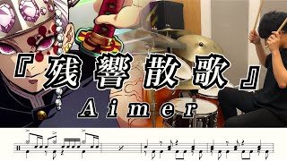 【鬼滅の刃 遊郭編 OP】Aimer残響散歌叩いてみた【ドラム楽譜あり】【Drum Cover】 [upl. by Nomla]