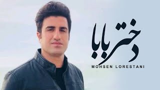 Mohsen Lorestani  Dokhtare Baba  محسن لرستانی  دختر بابا [upl. by Dar]