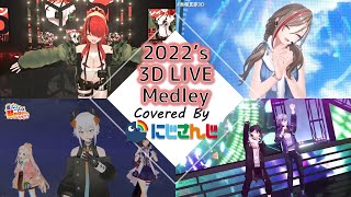 【2022年】3Dライブメドレー！【にじさんじ】 [upl. by Nancey691]