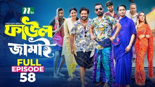 Faul Jamai ফাউল জামাই  EP58  Zibon Tasnia Asraf Supto Saddam Mal  Faul ফাউল  NTV Natok [upl. by Hsizan]