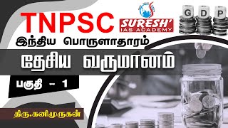 TNPSC  Indian Economy  National Income  1  Kani Murugan  Suresh IAS Academy [upl. by Inttirb215]