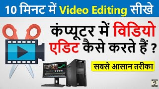 कंप्यूटर में विडियो एडिट कैसे करते हैं  Computer Me Video Editing Karna Sikhe  Best Vidoe Editor [upl. by Semajwerdna]