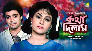 Katha Deelam  Bengali Full Movie  Prosenjit Chatterjee  Ayesha Jhulka [upl. by Anala454]