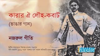 Karar oi Louho Kobat  Lyrical Song  Nazrul Geeti [upl. by Ciapas]