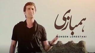 Mohsen Lorestani  Hambazi  محسن لرستانی  همبازی [upl. by Hodosh]