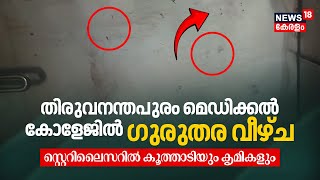 Trivandrum Medical Collegeൽ ഗുരുതര വീഴ്ച Ortho Sterilizerൽ കൂത്താടിയും കൃമികളും  Shocking  N18V [upl. by Witty]