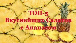 ТОП5 Вкуснейших Салатов с Ананасом [upl. by Studnia]