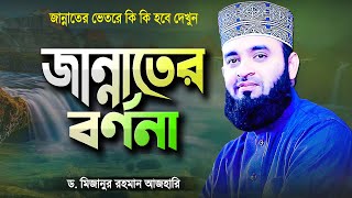 জান্নাতের বর্ণনা শুনে কলিজা ঠান্ডা  মিজানুর রহমান আজহারী  Jannater Bornona  Mizanur Rahman Azhari [upl. by Elexa312]