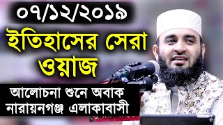 ইতিহাসের সেরা ওয়াজ। আলোচনা শুনে নারায়নগঞ্জ বাসী অবাক। মিজানুর রহমান আজহারী।Mizanur Rahman Azhari Waz [upl. by Nudnarb543]