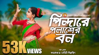 Pindhare Polasher Bon  পিন্দারে পলাশের বন । Dance video । JOTI CREATION BishakhaOfficial [upl. by Arri]