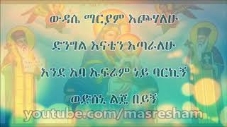 Wudase Mariam Engidawork Bekele Mariam Mezmur [upl. by Ion824]