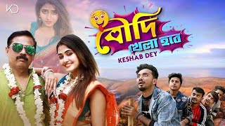 Boudi Khela Hobe  বৌদি খেলা হবে  Keshab Dey  Bengali Funny Song  2021 [upl. by Saba]