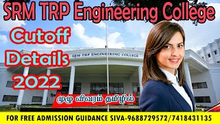 SRM TRP Engineering College Trichy 2022 Cutoff Details [upl. by Mcculloch]