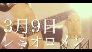 3月9日  レミオロメン cover [upl. by Symon]