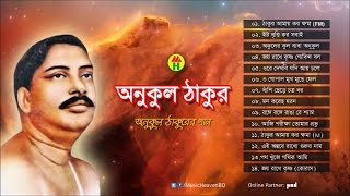 Anukul Thakur  Anukul Thakurer Gaan  অনুকূল ঠাকুরের গান  Full Audio Album [upl. by Adnylg248]