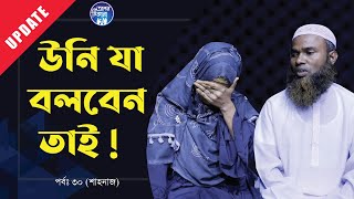 উনি যা বলবেন তাই । শুধু উনাকে চিনেছি । Apan Thikana30 I Shahanaj I Update I RJ Kebria I [upl. by Immaj557]