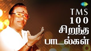 TMS  Top 100 Tamil Songs  டி எம் எஸ்  100 சிறந்த பாடல்கள்  One Stop Jukebox  HD Songs [upl. by Zzabahs]