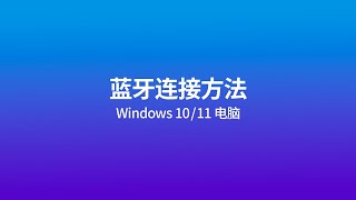 蓝牙的连接方法  Windows 10  11 电脑 [upl. by Norraf]