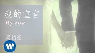 周柏豪 Pakho Chau  我的宣言 My Vow Official Audio [upl. by Elokcin]