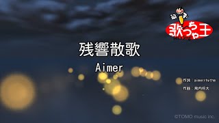 【カラオケ】残響散歌  Aimer [upl. by Sedicla]