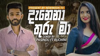 Danena Thuru Maaදැනෙනා තුරු මා Dinesh Gamage FT Kanchana Anuradhi  Cover By Pasindu FT Ruchini [upl. by Mordecai]