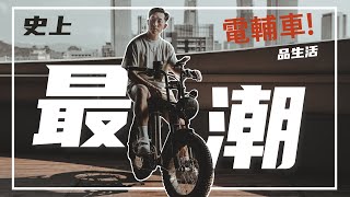 史上最潮電輔車Unimoke  ｜ THE DOPEST EBIKE EVER  ｜ 品生活 EP01 [upl. by Kiele]