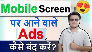 Add Kaise Band Kare  Mobile Me Ads Kaise Band Kare Mobile Screen Par Add Aana Kaise Band Kare 2025 [upl. by Earas]