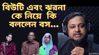 বিউটি এবং ঝরনা কে নিয়ে কি বললেন বস  RJ Kebria  Apan thikana [upl. by Royce356]