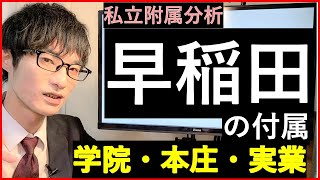 【早稲田附属】高等学院・本庄・実業の特徴を解説 [upl. by Culberson428]