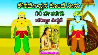 Kouravendrana konde neenu poem complete summary in kannada part 110th classಕೌರವೇಂದ್ರನ ಕೊಂದೆ ನೀನು [upl. by Peace990]