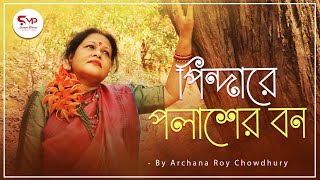 Pindare Palasher Bon পিন্দারে পলাশের বন  Archana Roy Chowdhury  অর্চনা রায় চৌধুরী  ঝুমুর গান [upl. by Magdala274]